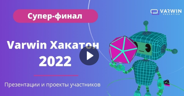 Хакатон 2022 - виртуальная реальность⠀.