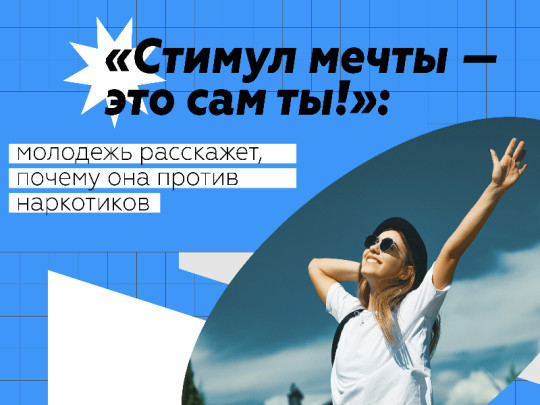 Всероссийская интернет-акция «Стимул мечты – это сам ты».